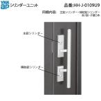 YKK AP 交換 用 部品 交換用 シリンダー( HH-J-0109U9 ) 断熱玄関ドア デュガード2 プッシュプル錠 HHJ0109U9 店舗ドア 框ドア 通風ドア 勝手口ドア J 0109U9