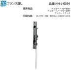 YKK AP Франция ..HH-J-0394 внизу для замена детали .. металлические принадлежности . сиденье фиксация дребезжание дефект ремонт детали 2K-13591 винт включение в покупку te. защита no-bate. защита Duo для 