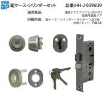 YKK AP для замены детали таблеток кейс * цилиндр комплект ( HH-J-0396U9 ) через способ дверь воздушный lifre замена для через способ дверь HHJ0396U9 вход дверь задняя дверь дверь замок -дверный ключ ( замок )