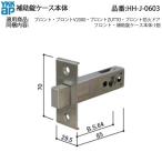 YKK AP HHJ0603 для замены детали вспомогательный замок кейс корпус ( HH-J-0603 )p long toV2000 ZUTTO огнестойкий дверь вход дверь прекрасный мир блокировка MIWA TE-08 TE кнопка тянуть таблеток модель 