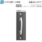 YKK AP HHJ0717 для замены детали руль для кейс корпус ( HH-J-0717 )te. защита Duo 2 вход дверь для гол GOAL PXY кнопка тянуть рукоятка таблеток BS 64mm