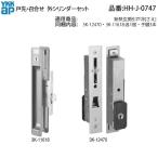 YKK AP HHJ0747 для замены детали дверь .*... вне цилиндр комплект ( HH-J-0747 ) изоляция вход . дверь ... вход раздвижная дверь внешний цилиндр такой же один ключ WEST дверь ..