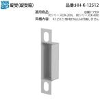 YKK AP для замены детали таблеток . коробка ( HH-K-12512 ) HHK12512 магазин дверь DX 70 серии 80 серии вход дверь задняя дверь дверь Strike box 