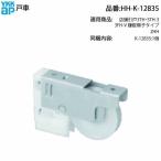 YKK AP оригинальный магазин . дверь для дверь машина HH-K-12835(3FH-V серп таблеток раздвижные двери shoji модель /3TH*STH-3 соответствует *1 штук ) шумит * дребезжание . аннулирование. магазин . дверь. бег . новый товар .