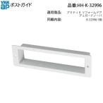 YKK AP post гид HH-K-32996te. защита no-ba. дверь для почтовый ящик гид замена гид детали K-32996 дверь. почтовый . ремонт замена детали amitiII преобразование дверь соответствует 