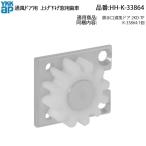 YKK AP задняя дверь через способ дверь 2KD-TF для вверх ниже для окна зуб машина HH-K-33864 механизм детали верх и низ окно механизм открытие и закрытие механизм ремонт замена детали через способ дверь металлические принадлежности для техобслуживания детали 