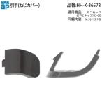 YKK AP для замены детали . рука ( винт покрытие )( HH-K-36573 ) HHK36573sani safe складная дверь C модель ND-CB ванная складывать дверь покрытие колпак 