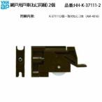 YKK AP москитная сетка для дверь машина HH-K-37111-2 для замены детали передвижной москитная сетка скользящий регулировка для 2 шт. комплект высококлассный терраса дверь * вход . дверь * способ исключая . москитная сетка. пробег улучшение . можно использовать оригинальный ролик детали 