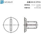 YKK AP для замены детали монета блокировка ( дверь ..)( HH-K-37916 ) HHK37916sani safe II. дверь C модель ZUTTO S модель 3BH обе . дверь одна сторона раздвижная дверь ванная . дверь 