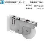 YKK AP для замены детали дверь машина ( HH-T-0005 ) HHT0005 ванная . дверь BH 2BH одна сторона . дверь обе . дверь для дверь машина диаметр 38mm 2 шт. комплект 1 окно минут ванная . дверь. пробег . беспрепятственно делать поэтому. нижняя часть колесо 