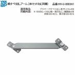 YKK AP 交換 用 部品 横辷り出し アーム( HH-U-0003A1 ) HHU0003A1 プラマード すべり出し窓 PS-2 横すべり出し窓 純正 メンテナンス部品
