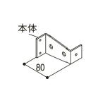 YKKAPガーデンエクステリア 汎用部品 ブラケット：壁付用ブラケット出幅80
