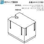 YKK AP для замены детали стойка колпак объединенный .( HH-K-31980 ) HHK31980eks линия E забор FCE-N1~N7 FC забор FC-1~12 объединенный материал форма материал забор 