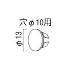 YKKAPガーデンエクステリア 汎用部品 穴ふさぎシール・穴ふさぎキャップ：穴ふさぎキャップ　穴Φ10用　外径Φ13　２０個