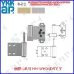 YKKAP交換用部品 丁番セット 下(HH-WH04DR(L)) HHWH04DR HHWH04DL 室内ドア 室内扉 屋内扉 木質ドア 木製ドア 室内建具 蝶番 ヒンジ ドア金具 吊り金具