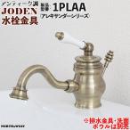 アンティーク調 水栓金具 ( 蛇口 ) JODEN ( ジョーデン ) 1PLAA ( アレキサンダーシリーズ )