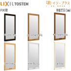LIXILインプラス FIX窓 単板ガラス 5mm透明ガラス：[幅501〜1000mm×高1001〜1400mm]【トステム】【リクシル】【LIXIL】【はめ殺し窓】【内窓】【二重窓】【樹脂