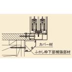 LIXILインプラス オプション ふかし枠 下部補強材：[長さ1690mm]