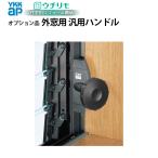 YKKAPウチリモ オプション 部品 外窓用 汎用オペレーターハンドル