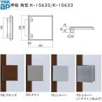 YKKAP交換用部品 押板 角型(K-15635/15633