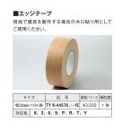 YKKAP造作材 メンテナンス部品：エッジテープ　幅38mm×10m巻