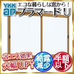 YKKap 引き違い窓 内窓 プラマードU 2枚建 複層ガラス 透明3mm+透明3mmガラス[制作範囲：幅550〜1000mm×高801〜1200mm]