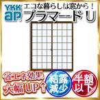 YKKap 引き違い窓 内窓 プラマードU 2枚建 Low-E格子入複層ガラス すり板4mm+透明3mmガラス[制作範囲：幅1501〜1894mm×高801〜1200mm]