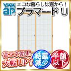 YKKap 引き違い窓 内窓 プラマードU 2枚建 複層ガラス 和室荒間格子すり板4mm+透明3mmガラス[制作範囲：幅1501〜1896mm×高1401〜1800mm]