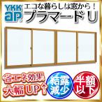 YKKap 引き違い窓 内窓 プラマードU 4枚建 単板ガラス 6mm透明ガラス：[幅2001〜3000mm×高801〜1200mm]