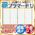 内窓 二重窓 引き違い窓 4枚建[複層ガラス] 和室荒間格子すり板4mm+透明3mmガラス：[幅2001〜3000mm×高1201〜1400mm]【YKK】【YKKプラマード】【引違い】