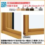 YKKAPプラマードU オプション ふかし枠 内開き窓用 25mm三方：[幅501〜800mm×高801〜1200mm]【YKK】【YKKプラマード】【窓枠】【木枠】【内窓】【二重窓】【