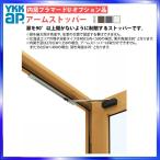 YKKAPp лама -doU опция детали : arm стопор [ внутри открытие для окна ]