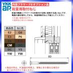 YKKAPプラマードU オプション 部品：和室用取付ねじ（BS-PUH-34）