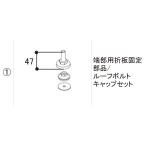 LIXIL補修用部品 TOEXブランド部品 カーポート 屋根材 スタイルコート部品:端部用折板固定部品・ルーフボルトキャップセット[RBA58001A] スタイルコート 4コ入