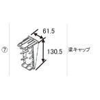 LIXIL補修用部品 TOEXブランド部品 カーポート カーポート部品 キャップ2(梁・上り):梁キャップ[RJW60010A] RAB60010A RSC60010A RBR60010A RMB60010A 純正・