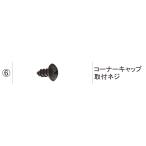 LIXIL補修用部品 TOEXブランド部品 カーポート カーポート部品 キャップ4(前・後枠、雨樋コーナー2):上下桟ブラケット取付ネジ[STB04012K] 5本入 グリップライン