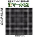 　猫マール32　ステンレス平織金網100cm×2ｍ