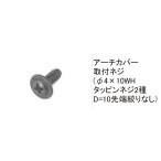 TOEX бренд детали навес для автомобиля детали : арка покрытие установка винт (φ4×10WHta булавка винт 2 вид D=10 наконечник .