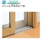 YKKAPウチリモ オプション 引違い窓用アルミレール 幅801〜1200 × 高600〜2450