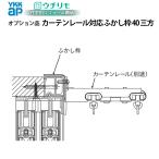 YKKAPウチリモ オプション ふかし枠  装飾窓用 40mm三方 カーテンレール対応 幅200〜400 × 高221〜900