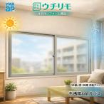 YKKAP 引き違い窓 内窓 ウチリモ 2枚建 単板ガラス  不透明4mmガラス 幅550〜800 × 高250〜600