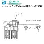 YKKAPウチリモ オプション ふかし枠  引違い窓用 25mm四方 カーテンレール対応 幅550〜800 × 高250〜600