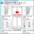 浴室 戸車 交換４点セット 浴室視左開き用 YKK 浴室折戸 戸車 折れ戸 HH-K-38282 HH-K-38283 HH-2K-37226 HH-2K-37227 サニセーフ2 Sタイプ