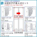 浴室 戸車 交換4点セット 浴室視右開き用 YKKAP 交換部品