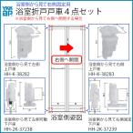 浴室 戸車 交換４点セット 浴室視右