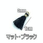 タッセル チャーム ミニサイズ フリンジ 丸カン付 1cm 飾り房 ポリエステル 素材 マット・ブラック yt-3a