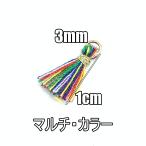 タッセル チャーム ミニサイズ フリンジ 丸カン付 1cm 飾り房 ポリエステル 素材 マルチ・カラー yt-3m