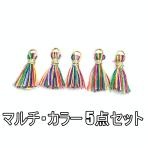 タッセル チャーム 5点セット ミニサイズ フリンジ 丸カン付 1cm 飾り房 ポリエステル 素材 マルチ・カラー yt-3mX5