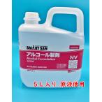 サラヤ　アルペットNV　５Ｌ　食品添加物アルコール製剤