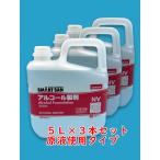 【限定：お得な３本セット】サラヤ　アルペットNV　５Ｌ　食品添加物アルコール製剤    カップ＆ノズル付き １個付き